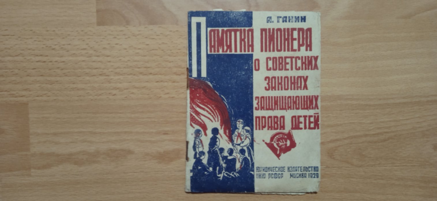 Ганин, А. Памятка пионера о советских законах защищающих права детей.