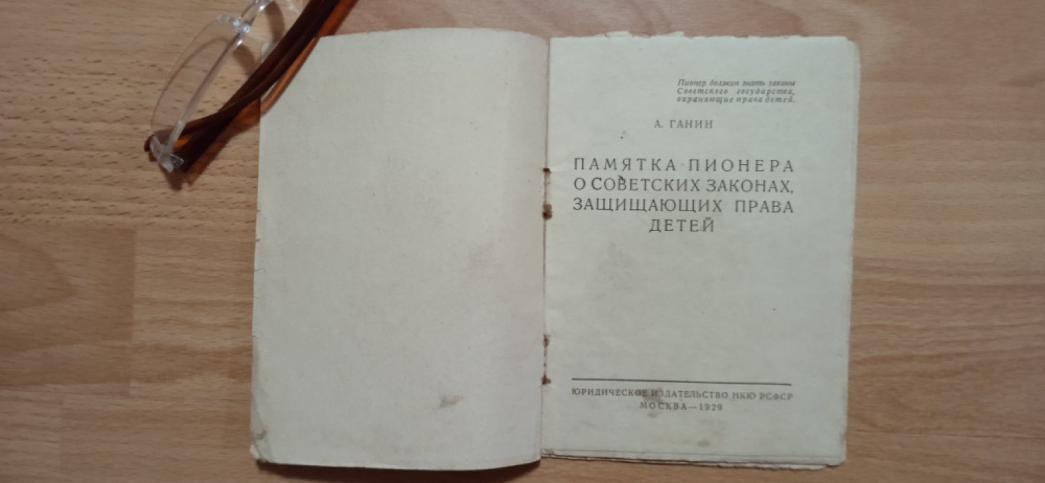 Ганин, А. Памятка пионера о советских законах защищающих права детей.