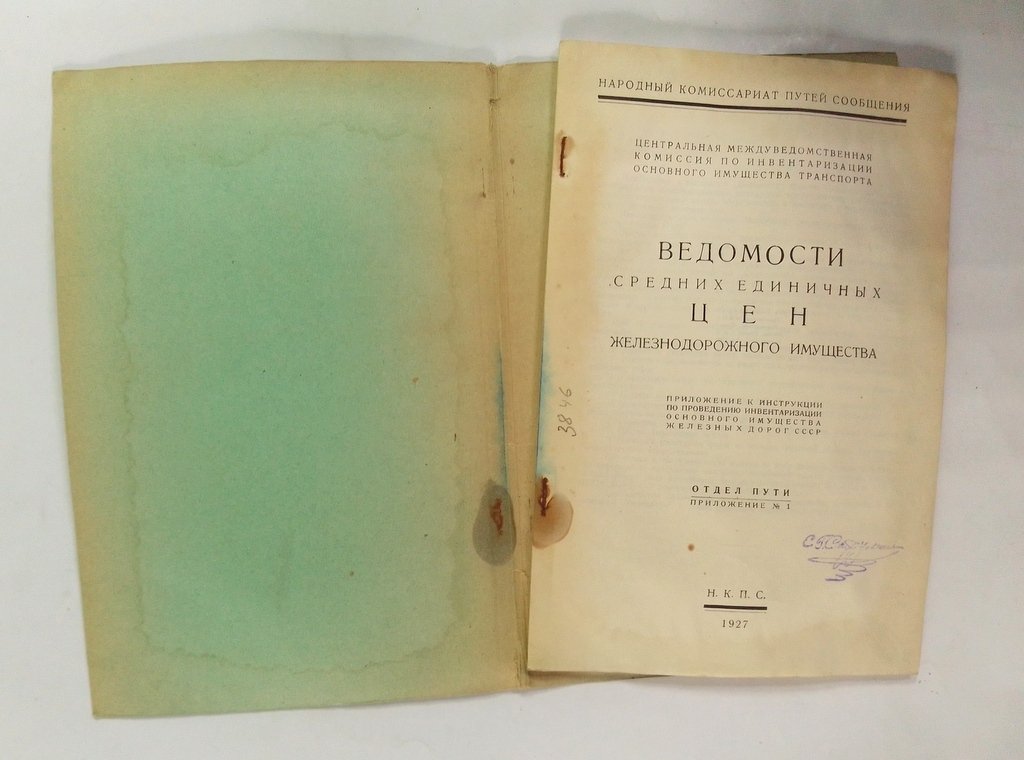Ведомости средних единичных цен железнодорожного имущества.