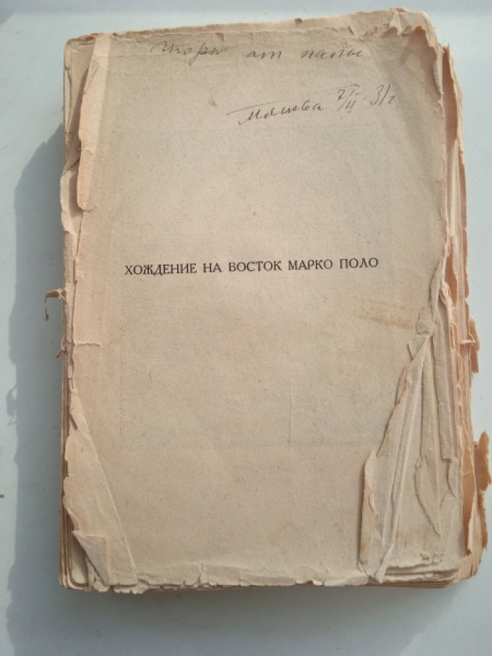 Губер П.К. Хождение на Восток веницейского гостя Марко Поло, прозванного миллионщиком
