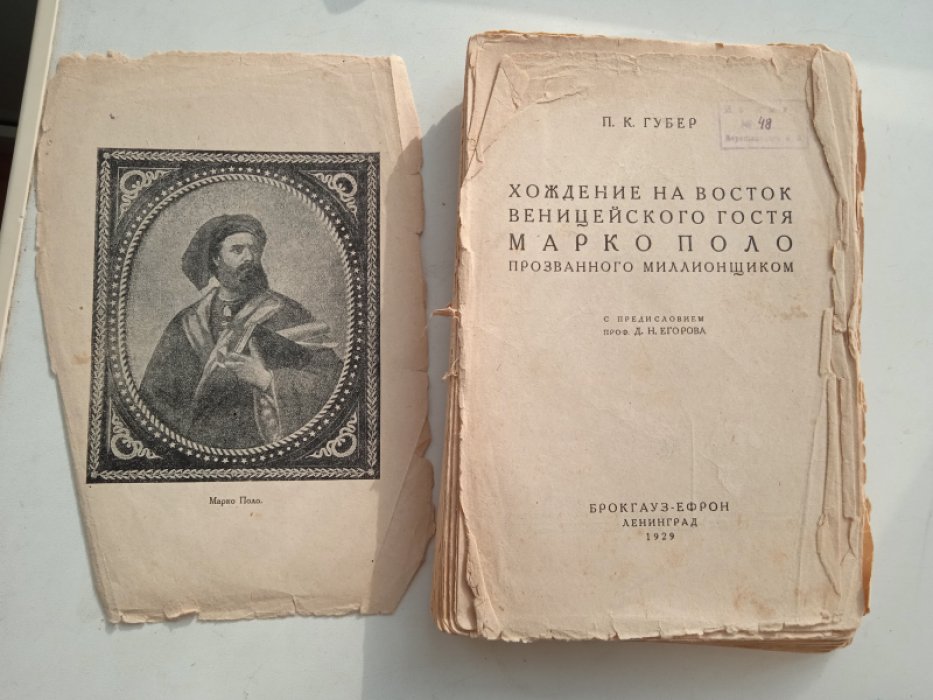 Губер П.К. Хождение на Восток веницейского гостя Марко Поло, прозванного миллионщиком