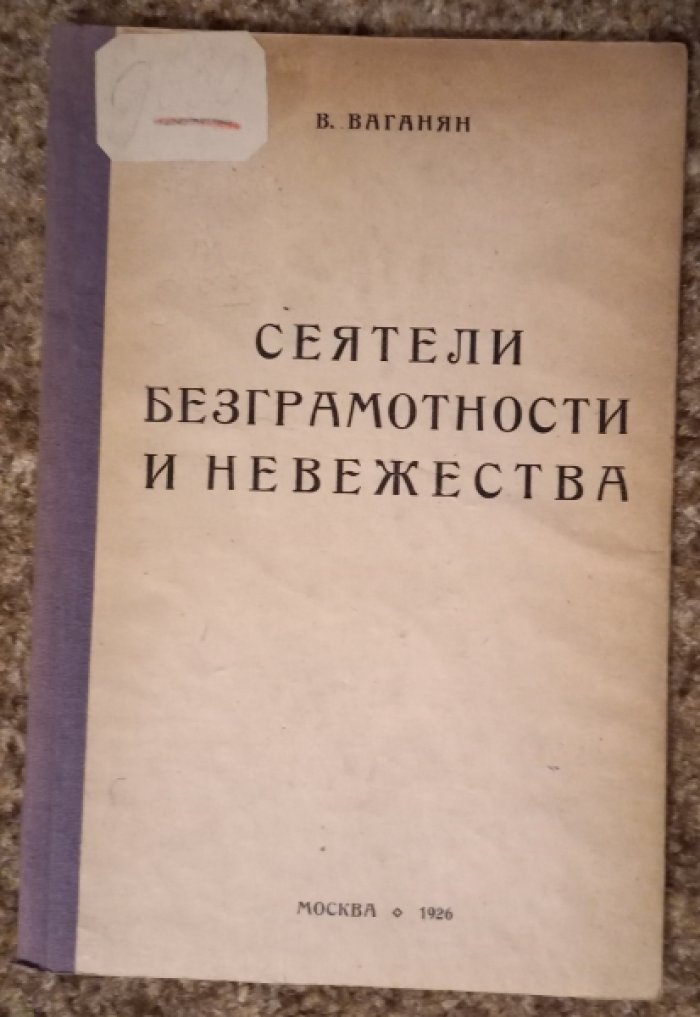 Ваганян В. Сеятели безграмотности и невежества.