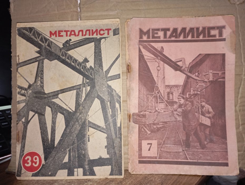 Металлист № 7, № 39 1927г.