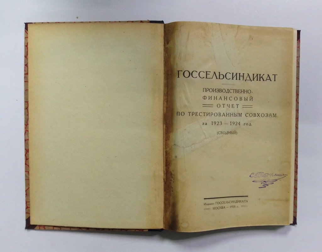 Производственно-финансовый отчет по трестированным совхозам.