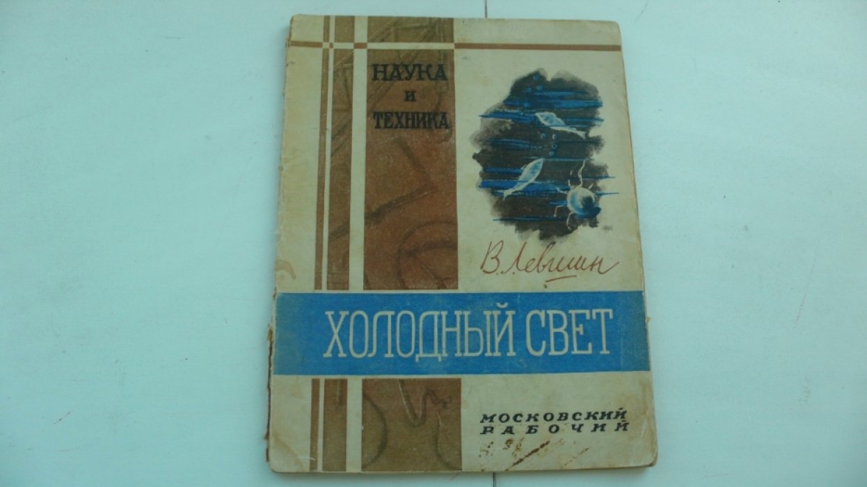 Левшин В. Л. Холодный свет.