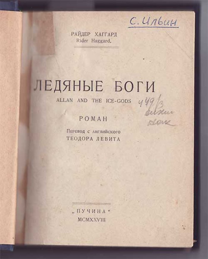 Хаггард Райдер. Ледяные боги. Роман