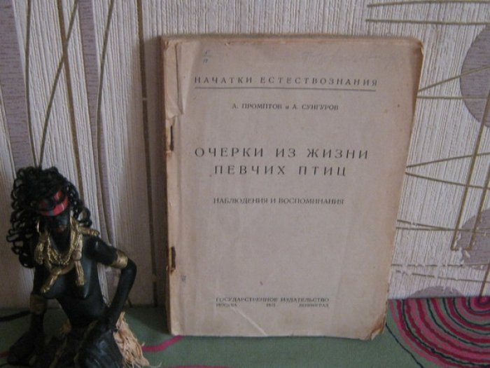 Промптов А., Сунгуров А. Очерки из жизни певчих птиц. Наблюдения и воспоминания.