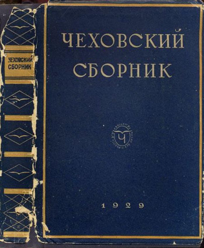 Чеховский сборник.
