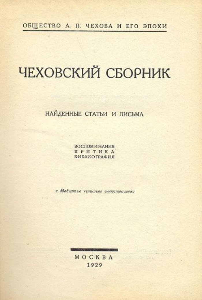 Чеховский сборник.