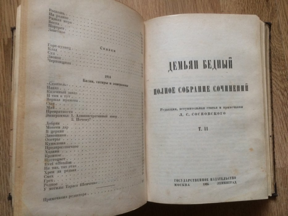 Бедный Демьян. Полное собрание сочинений. Том 1 и 2