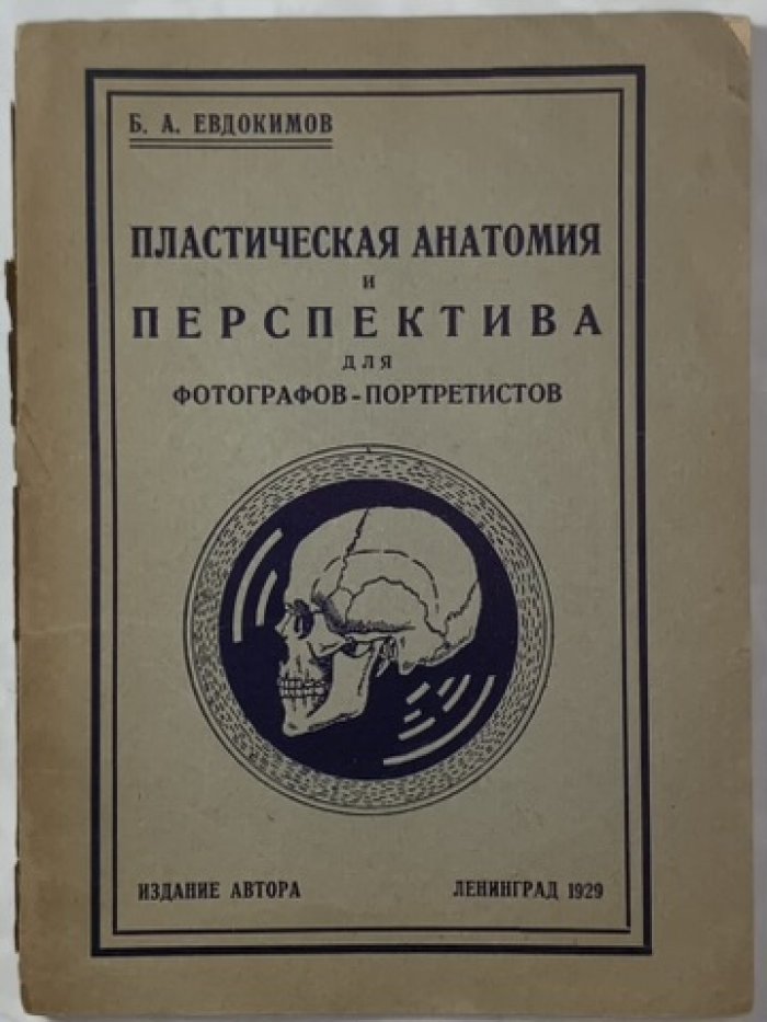 Евдокимов Б.А. Пластическая анатомия и перспектива для фотографов-портретистов.