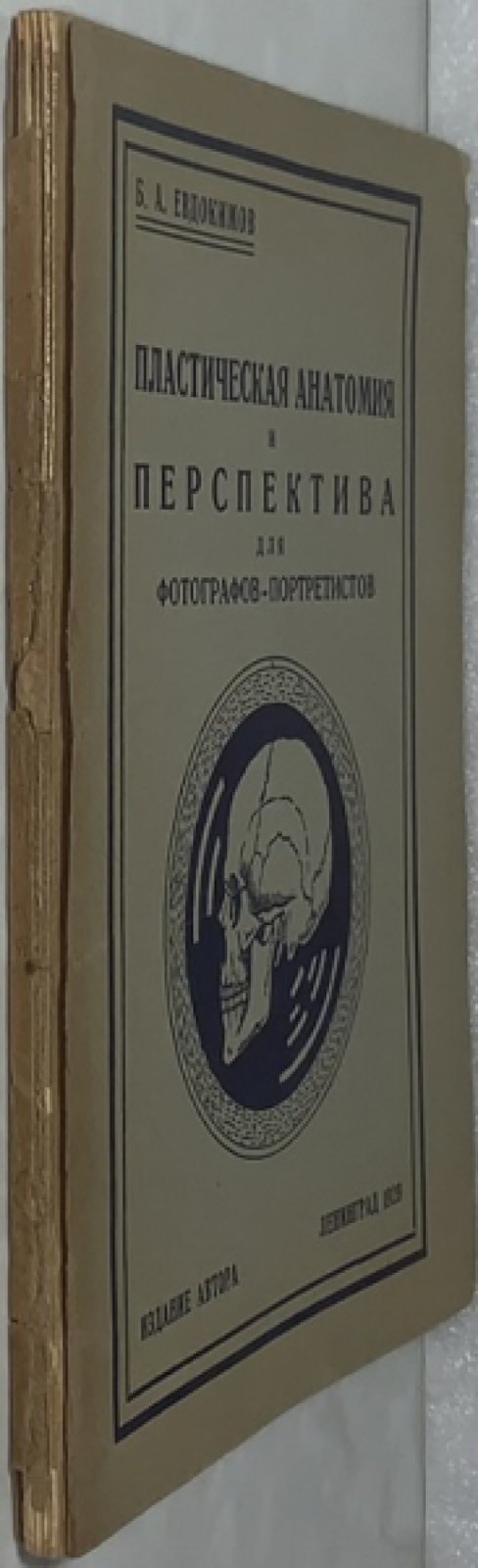 Евдокимов Б.А. Пластическая анатомия и перспектива для фотографов-портретистов.