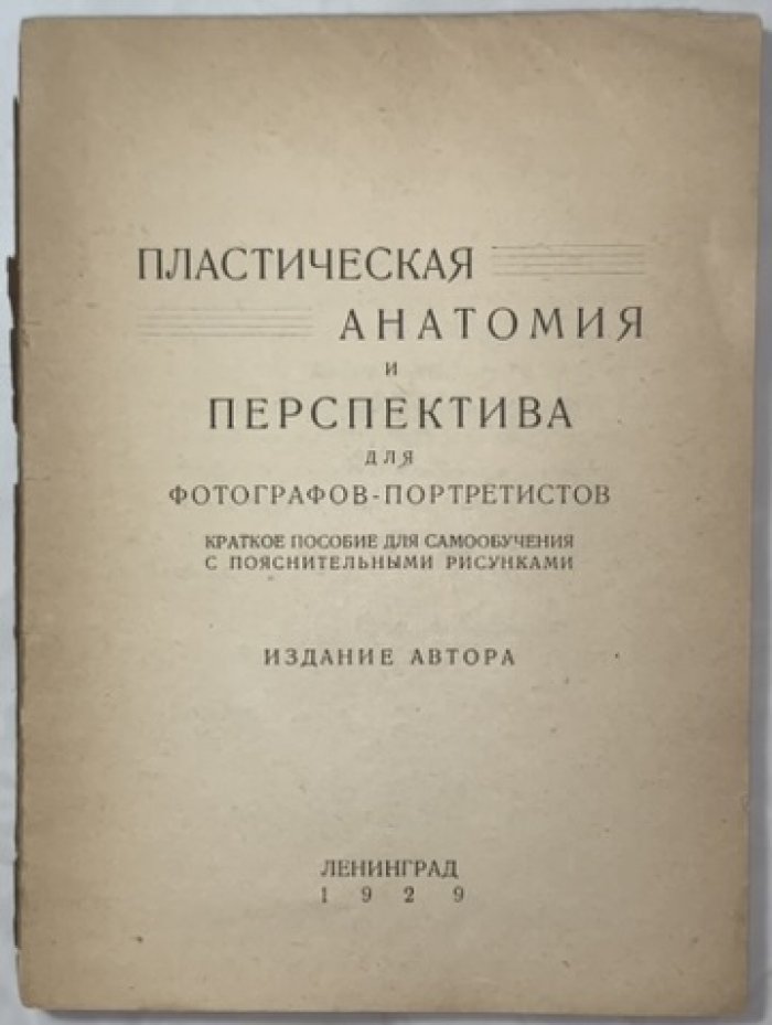 Евдокимов Б.А. Пластическая анатомия и перспектива для фотографов-портретистов.