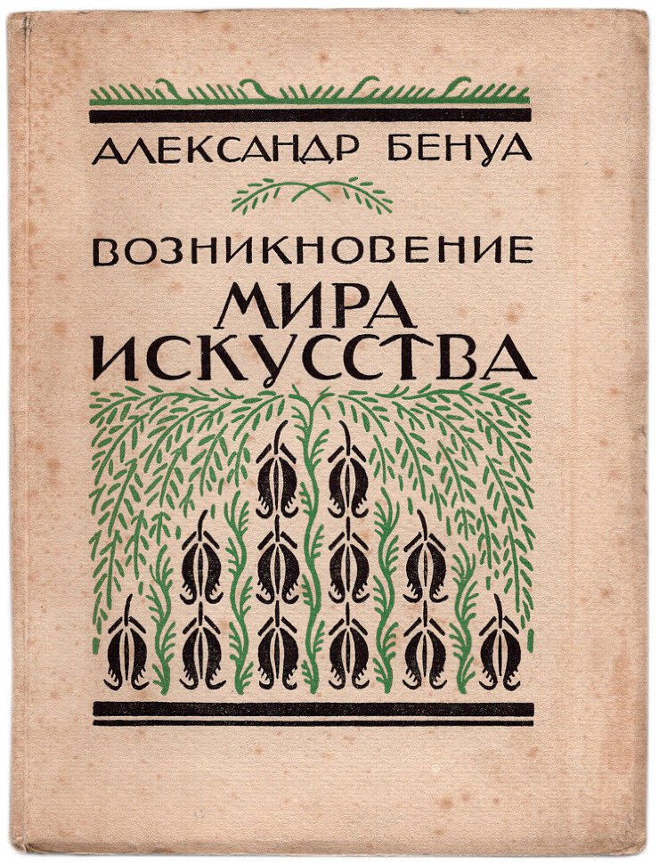 Бенуа А. Возникновение Мира искусства.