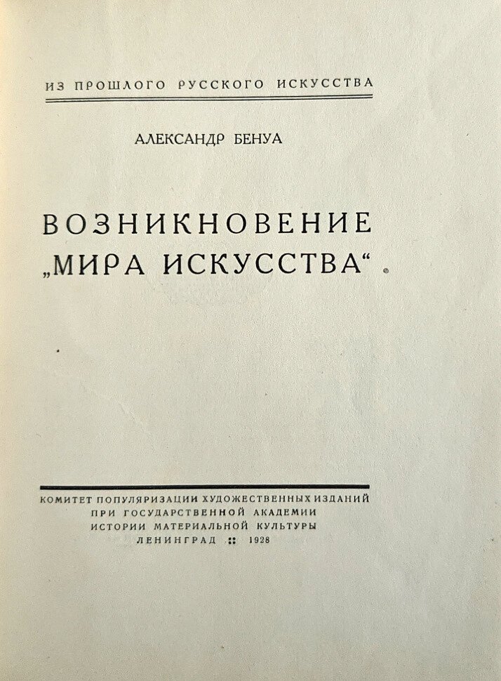 Бенуа А. Возникновение Мира искусства.