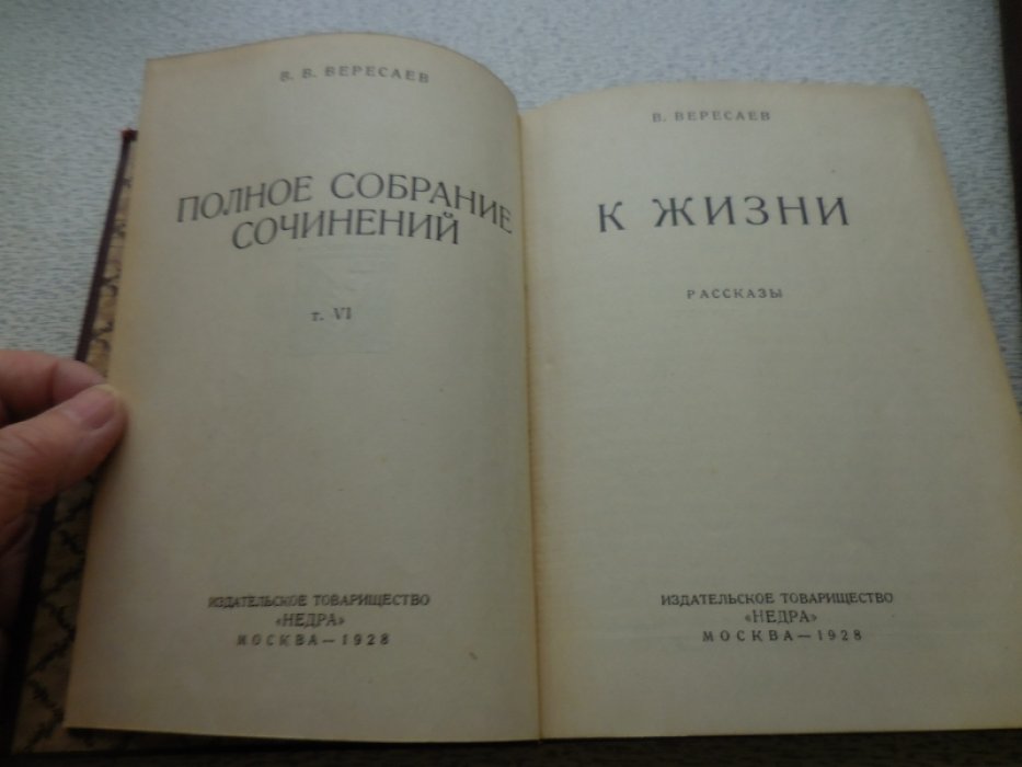 Вересаев В. Полное собрание сочинений в 16 томах.