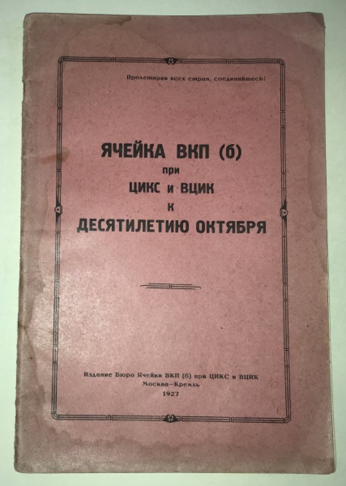 Ячейка ВКП (б) при ЦИКС и ВЦИК к десятилетию октября.