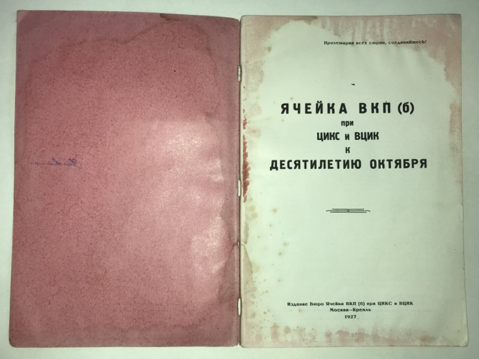 Ячейка ВКП (б) при ЦИКС и ВЦИК к десятилетию октября.