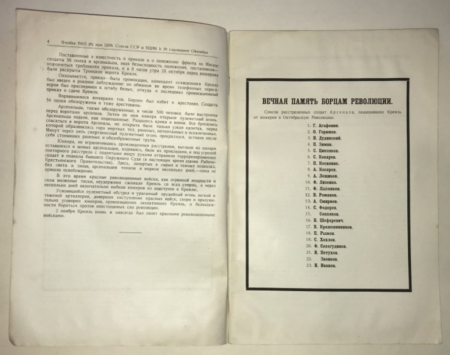 Ячейка ВКП (б) при ЦИКС и ВЦИК к десятилетию октября.