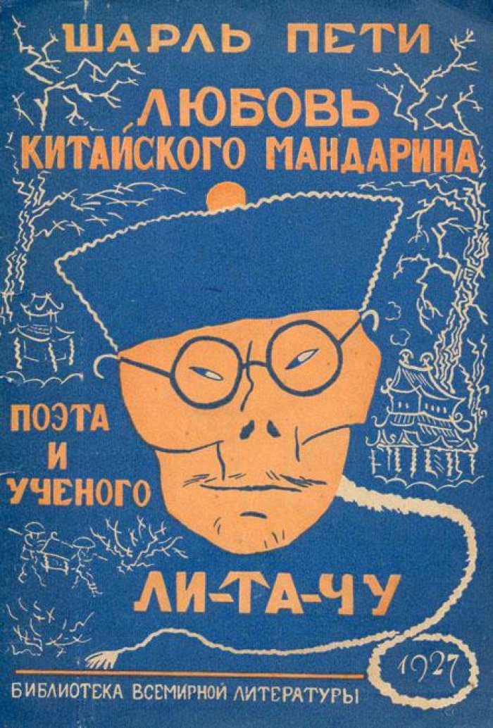 Пети, Шарль. Любовь китайского мандарина.