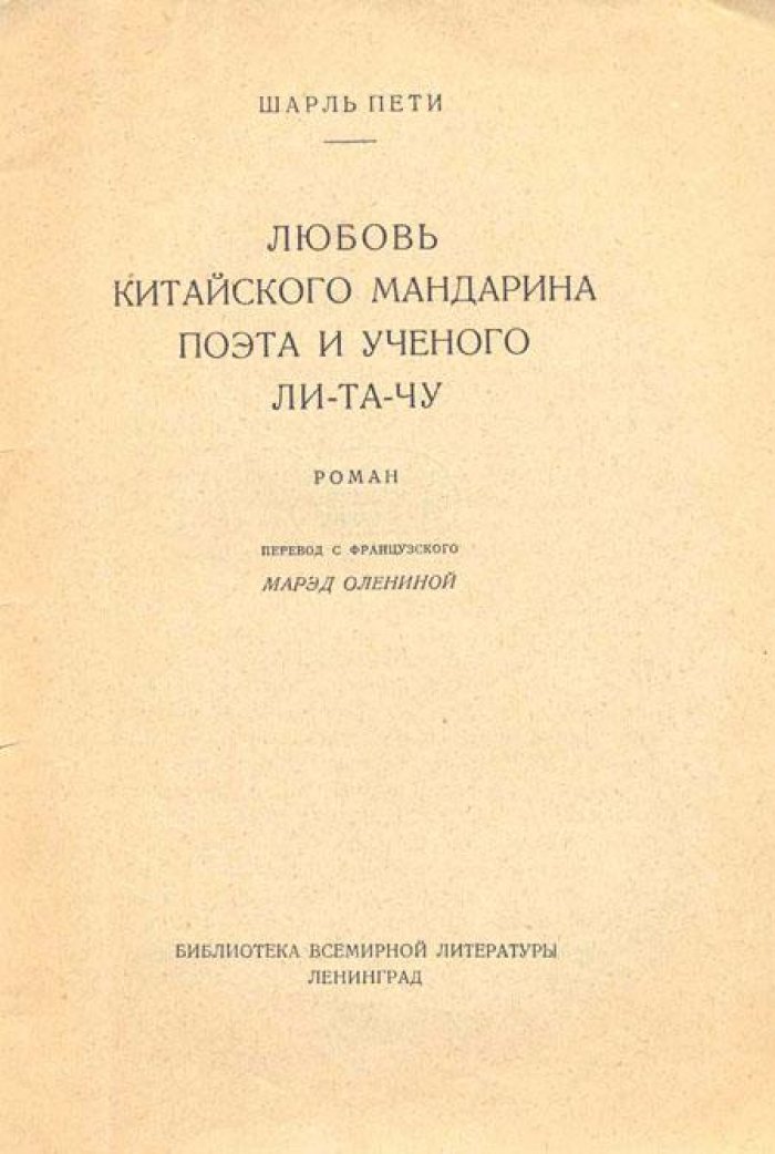 Пети, Шарль. Любовь китайского мандарина.