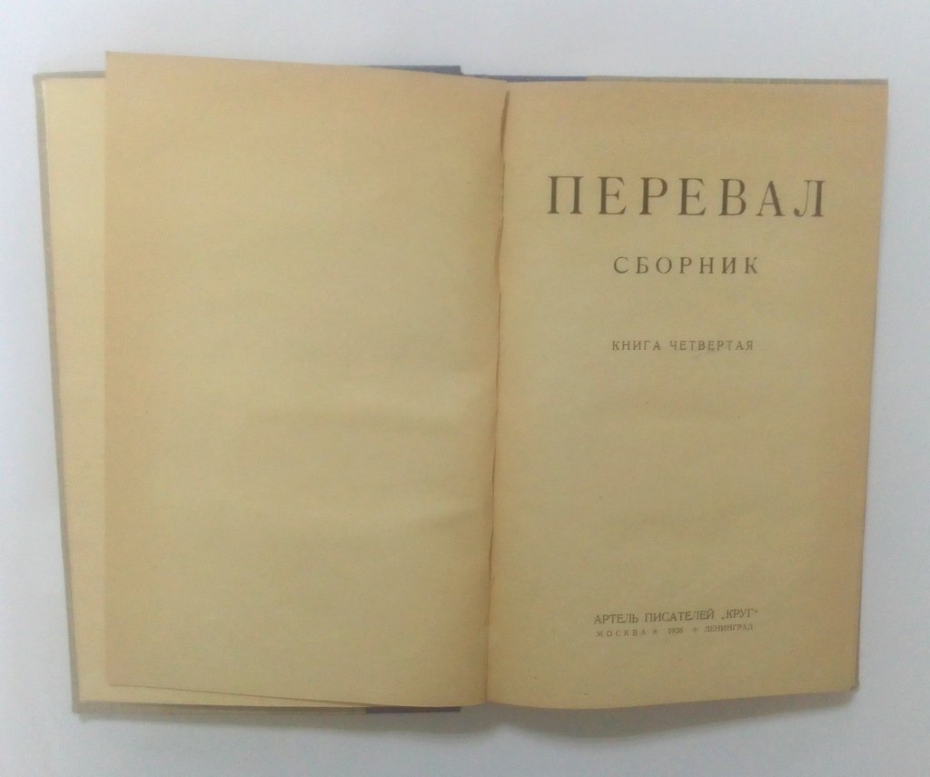 Перевал.