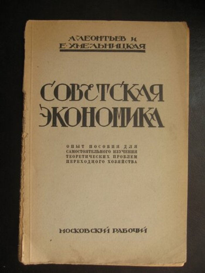 Леонтьев А., Хмельницкая Е. Советская экономика.