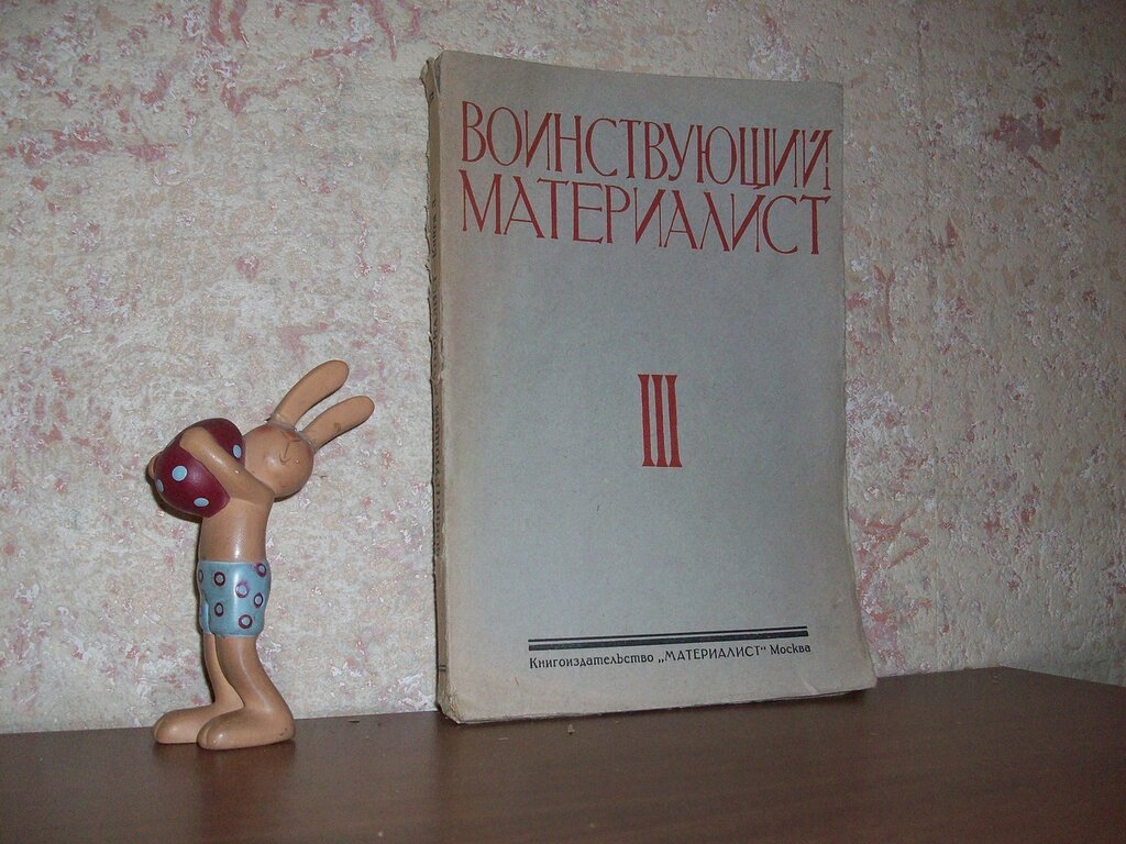 Воинствующий материалист.