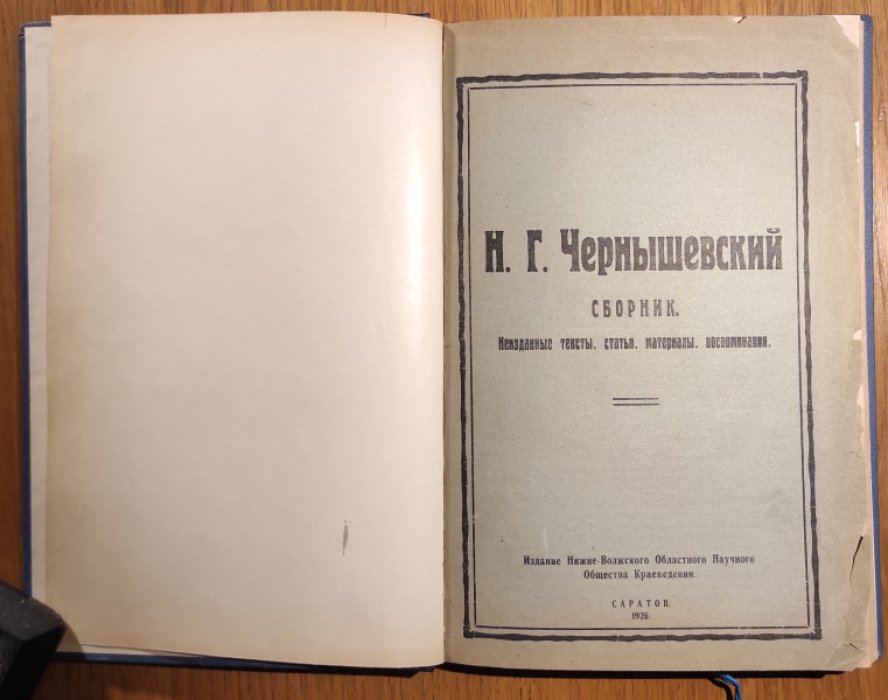 Чернышевский Н.Г. Сборник. Неизданные тексты. Статьи. Материалы. Воспоминания.
