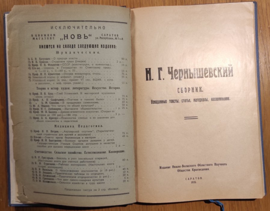 Чернышевский Н.Г. Сборник. Неизданные тексты. Статьи. Материалы. Воспоминания.