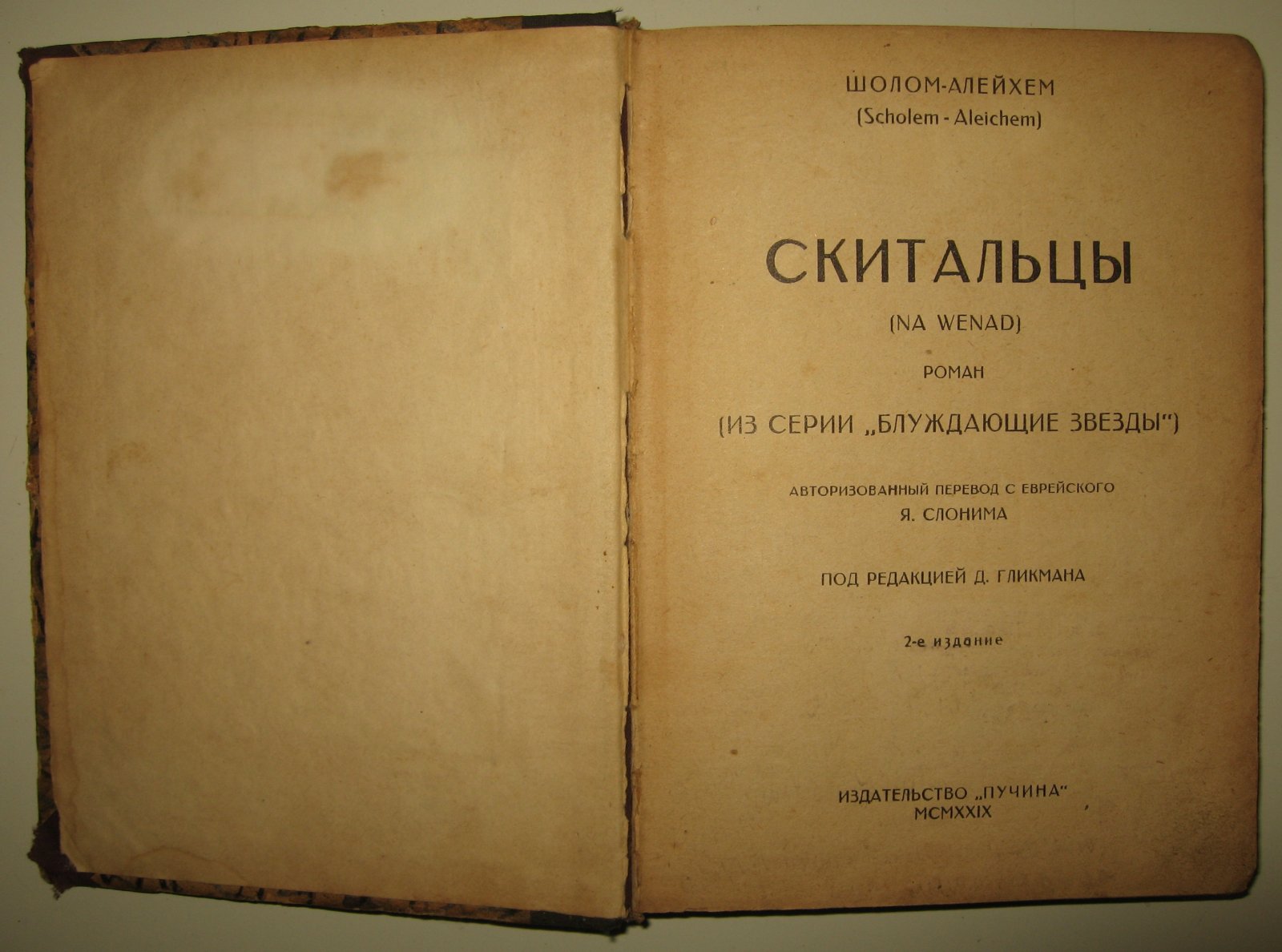 Шолом-Алейхем. Скитальцы. Роман (из серии Блуждающие звезды)