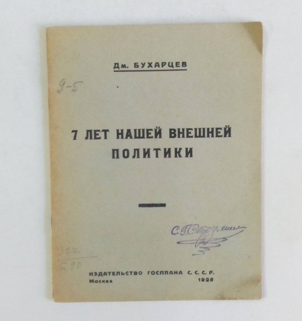 Бухарцев Дм. 7 лет нашей внешней политики.