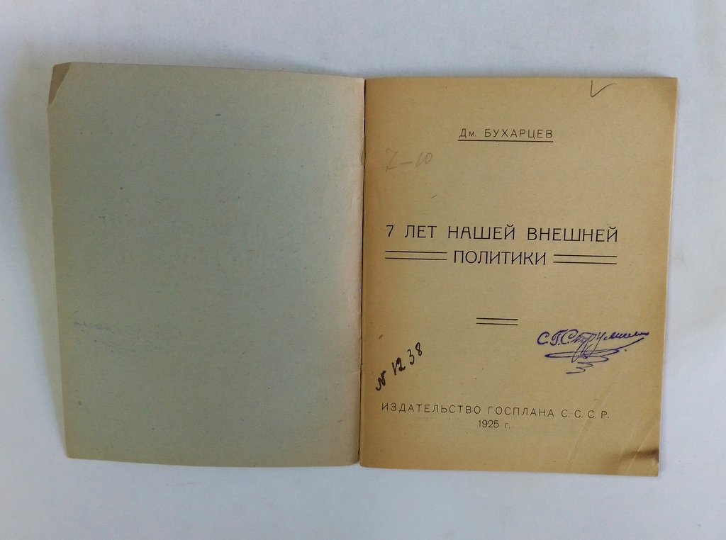 Бухарцев Дм. 7 лет нашей внешней политики.