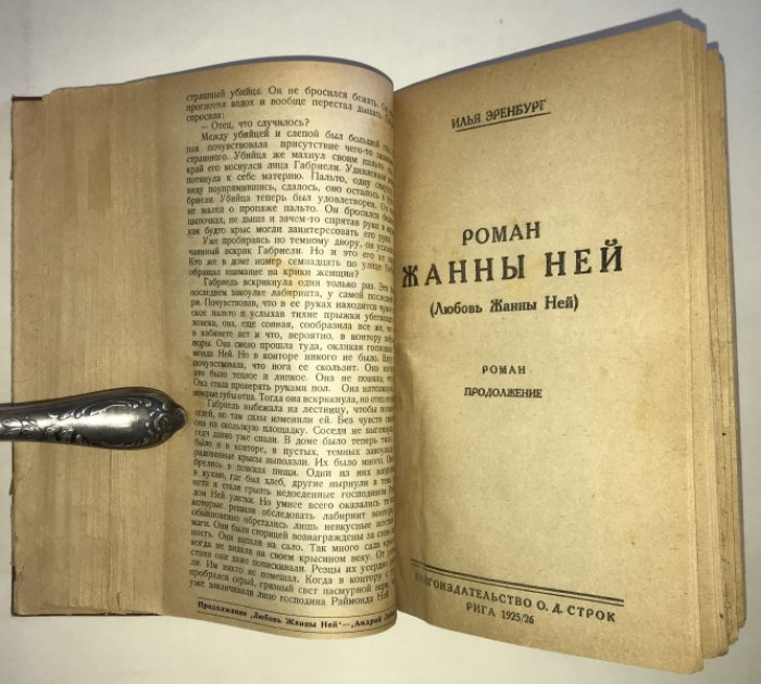Эренбург И. Любовь Жанны Ней. Две части в одном переплете.
