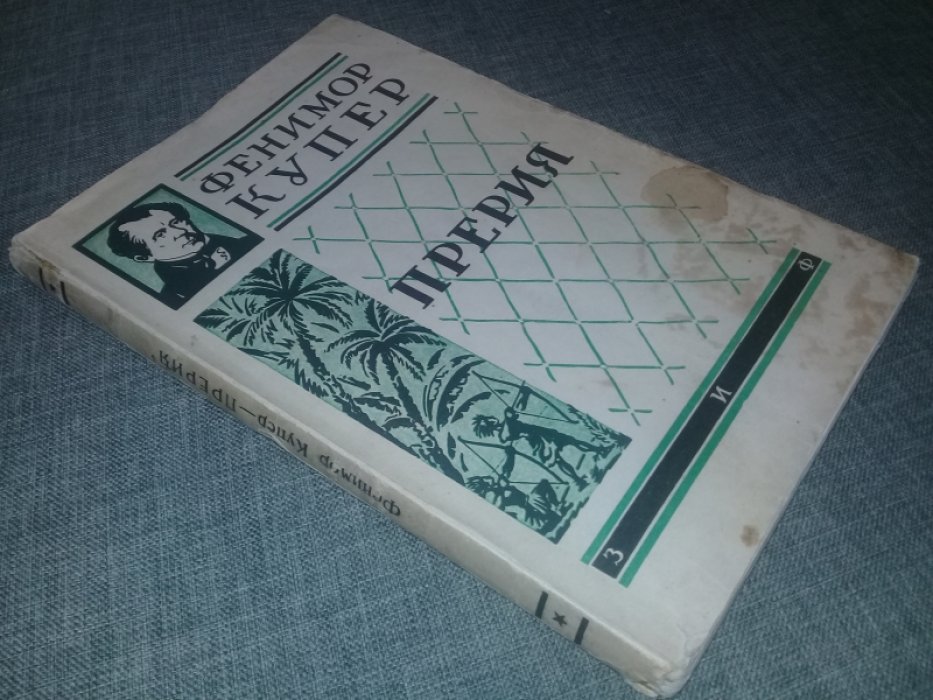 Купер Фенимор. Прерия. Роман с прдисловием С.Динамова. С 24 рисунками Брока.