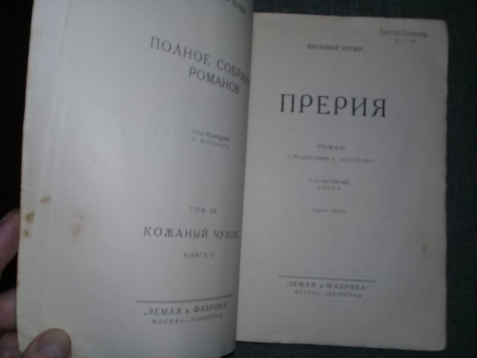 Купер Фенимор. Прерия. Роман с прдисловием С.Динамова. С 24 рисунками Брока.
