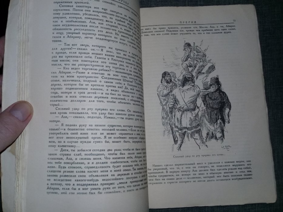 Купер Фенимор. Прерия. Роман с прдисловием С.Динамова. С 24 рисунками Брока.