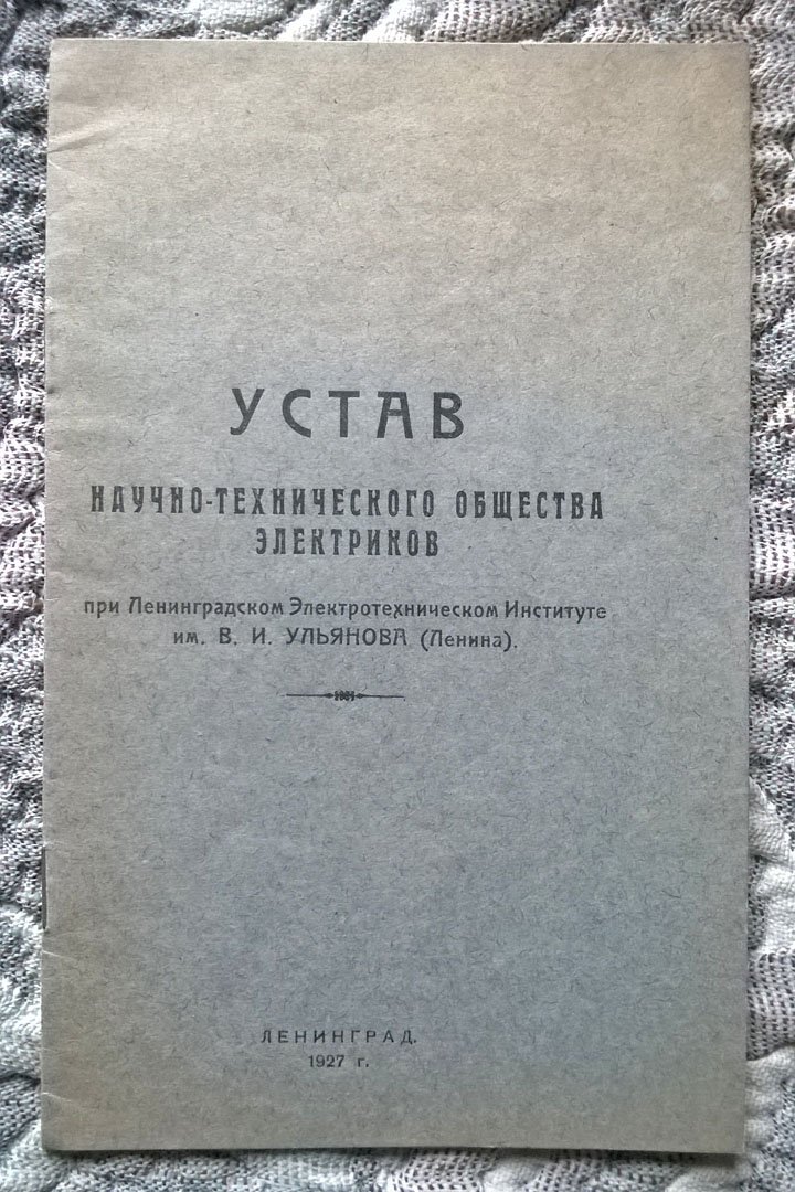 Устав научно-технического общества электриков при Ленинградском электротехническом институте им. В.И. Ульянова (Ленина).