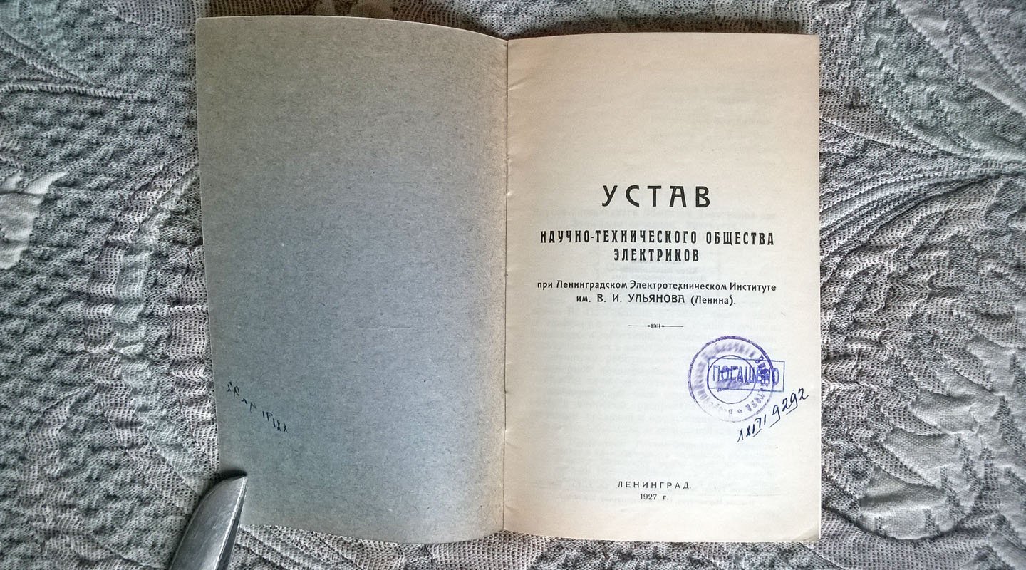 Устав научно-технического общества электриков при Ленинградском электротехническом институте им. В.И. Ульянова (Ленина).