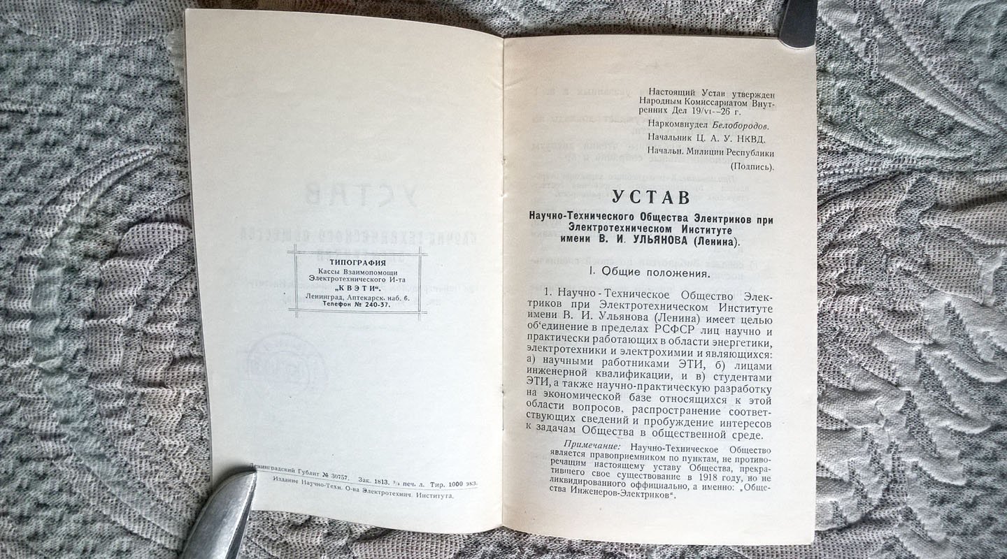 Устав научно-технического общества электриков при Ленинградском электротехническом институте им. В.И. Ульянова (Ленина).