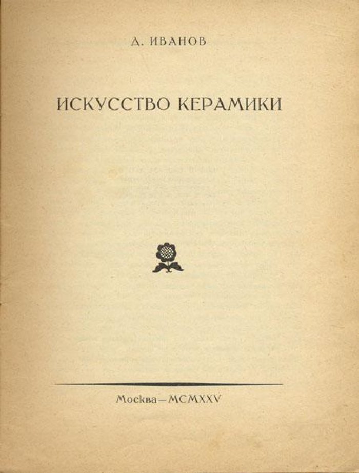 Иванов, Д. Искусство керамики.
