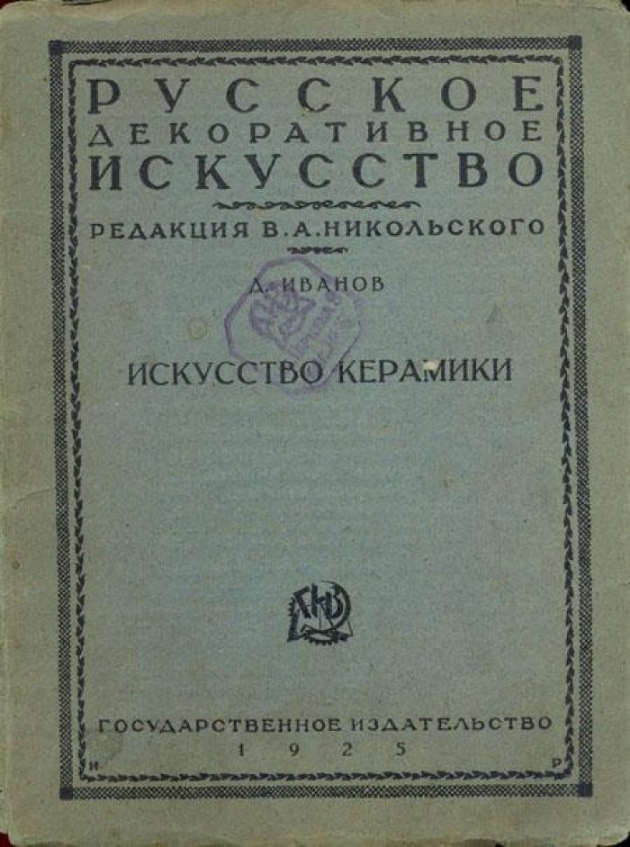 Иванов, Д. Искусство керамики.
