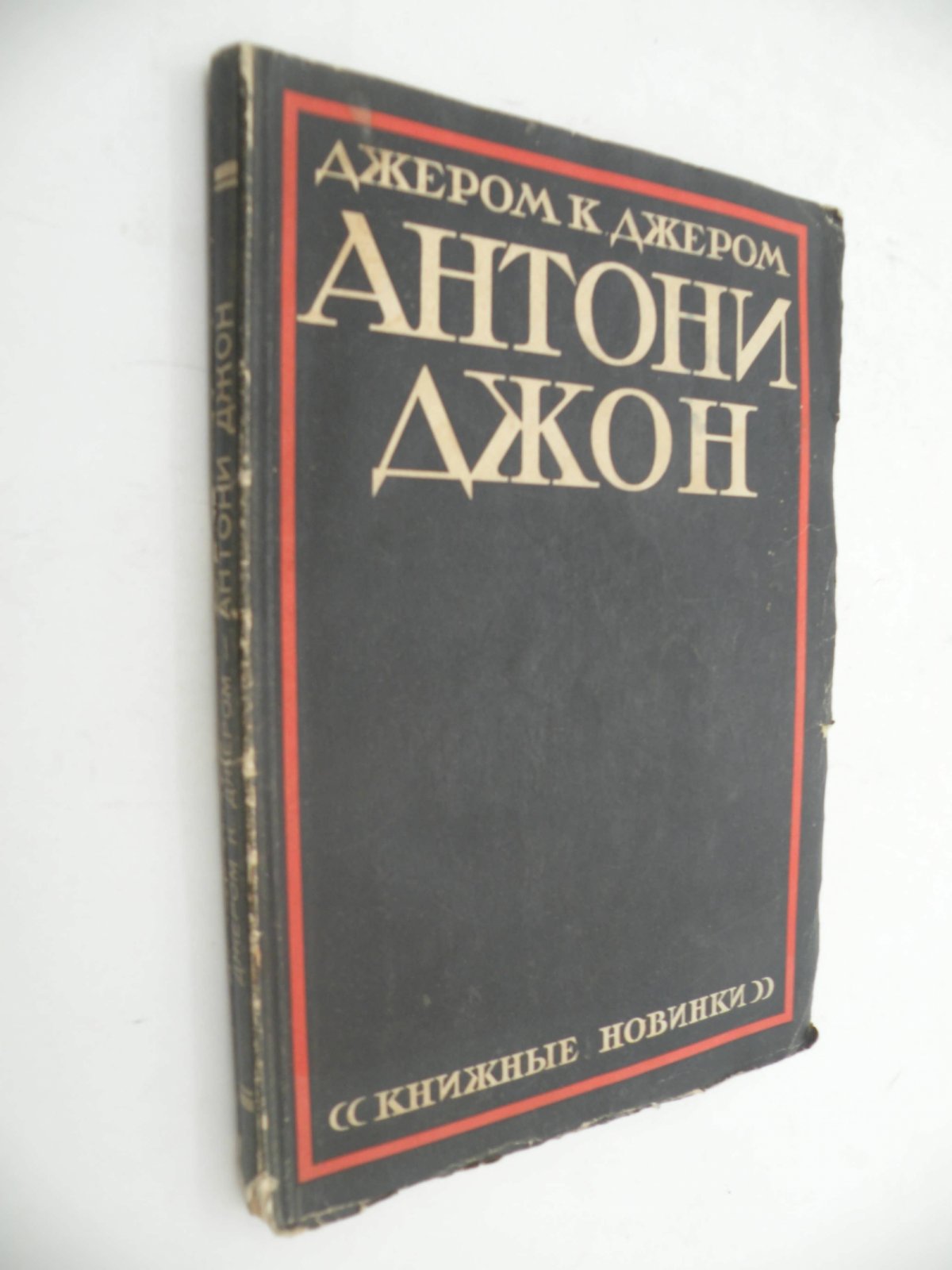 Джером К. Джером. Антони Джон.