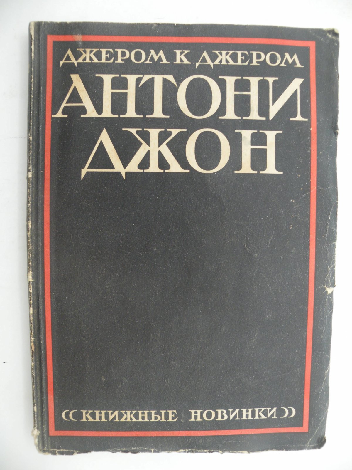 Джером К. Джером. Антони Джон.