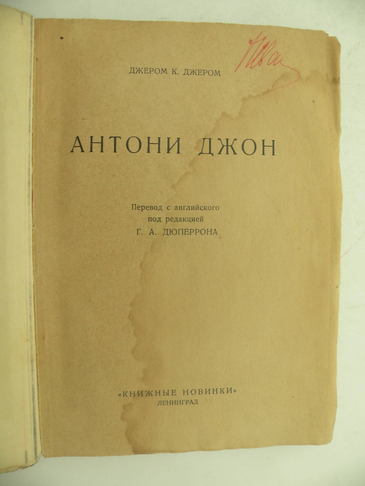 Джером К. Джером. Антони Джон.