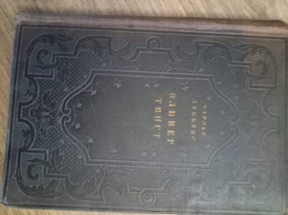 Диккенс Ч. Оливер Твист.