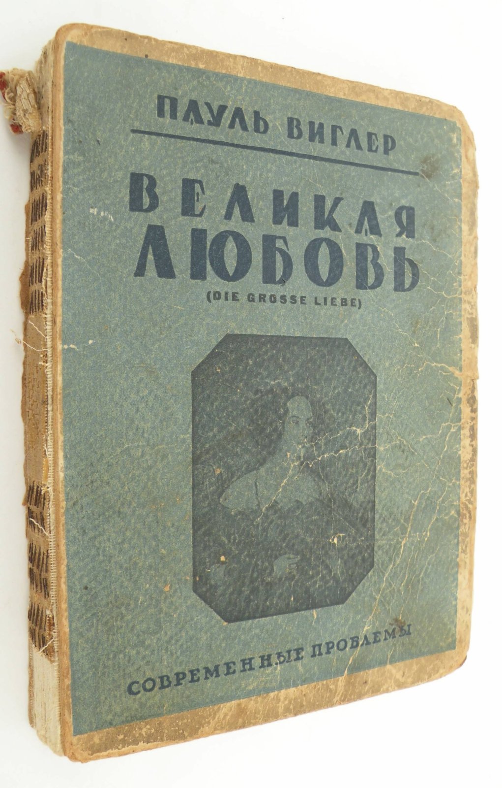 Виглер Пауль. Великая любовь.