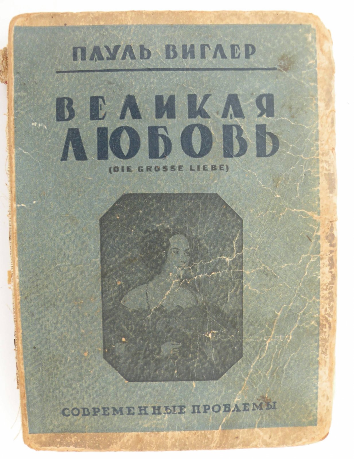 Виглер Пауль. Великая любовь.