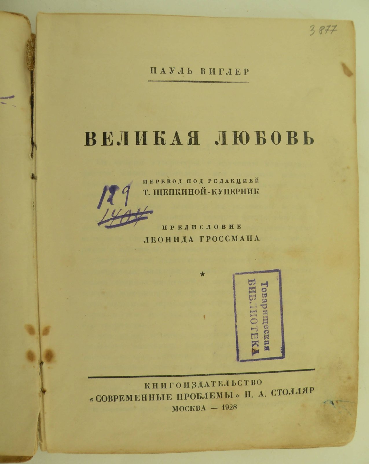 Виглер Пауль. Великая любовь.