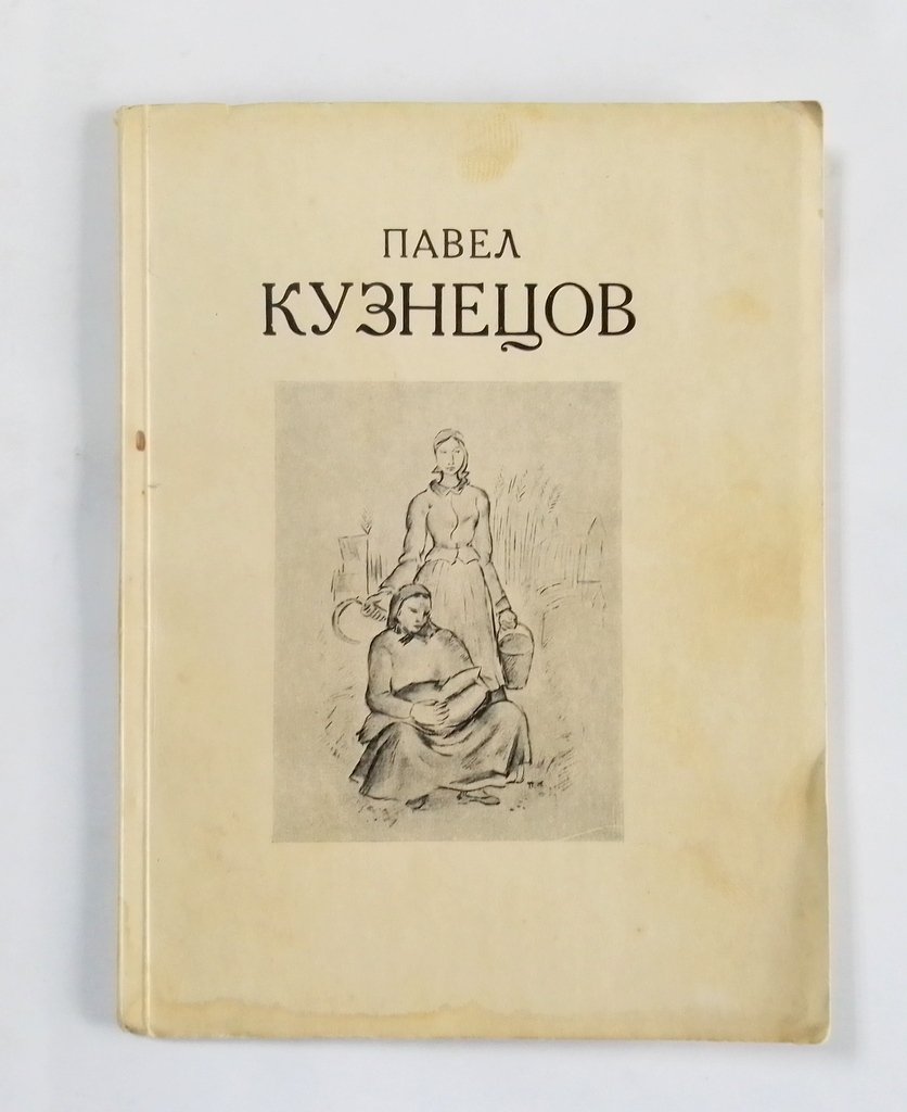 Выставка картин Заслуженного деятеля искусств проф. Живописи Павла Кузнецова.